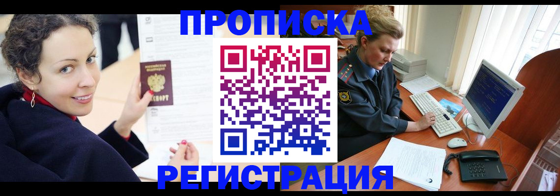 временная регистрация недорого в Бердске