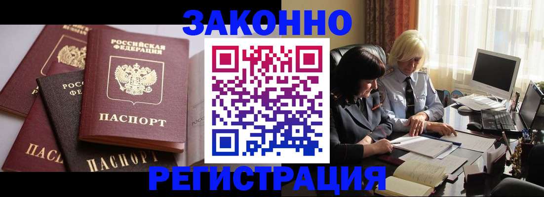 купить прописку в Бердске