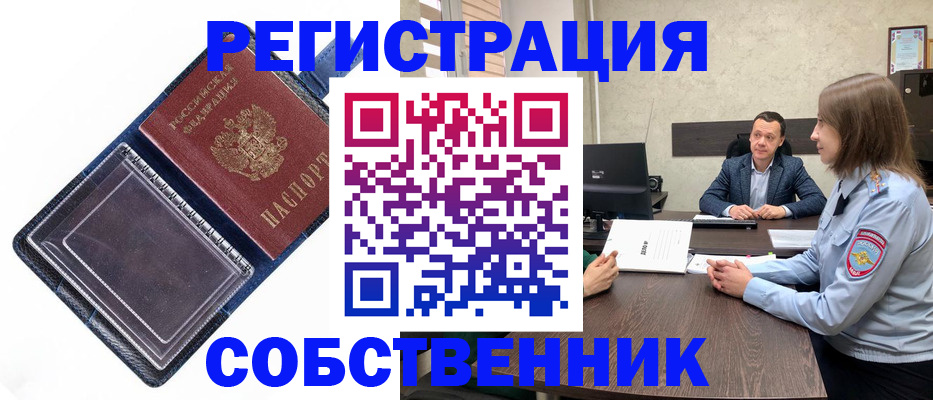 временная регистрация в Бердске